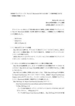 利用者クライアントソフト Ver 2.5（Macintosh OS X 10.9 向け ）の動作