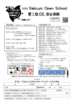 第 1 回 OS 申込用紙 2014 Sakuyo Open School