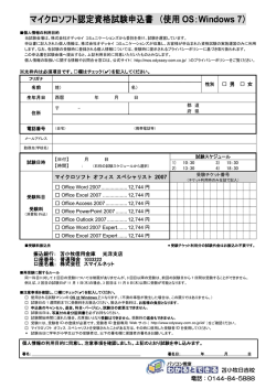 マイクロソフト認定資格試験申込書 （使用 OS：Windows 7）