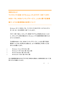 マイクロソフト社製 OS「Windows XP」のサポート終了に伴う WEB－FB