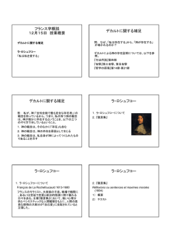 フランス学概説 12月15日 授業概要 デカルトに関する補足 デカルト
