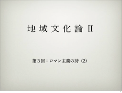 第3回：ロマン主義の詩（2）