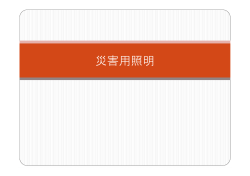 災害用照明