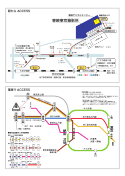 電車＋バス（駅からACCESS）