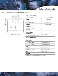 0.75 x 1 マイクロモジュール ®分離膜製品データシート - Liqui-Cel
