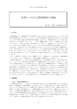 世界とつながる開発教育の実践