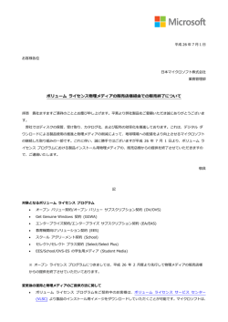 ボリューム ライセンス物理メディアの販売店様経由での販売終了について