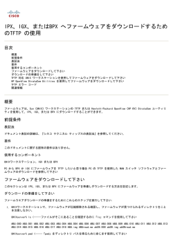 IGX、またはBPX へファームウェアをダウンロードするため の