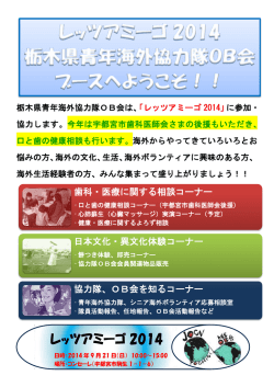 レッツアミーゴ 2014 - 栃木県青年海外協力隊OB会