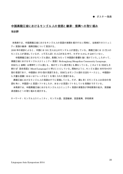 中国黒龍江省におけるモンゴル人の言語と継承・復興