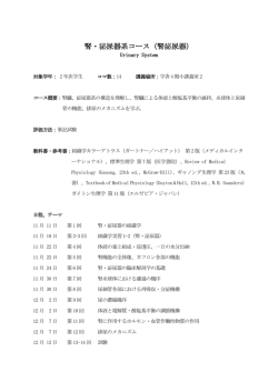 腎・泌尿器系コース（腎泌尿器）