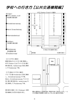 学校への行き方【公共交通機関編】