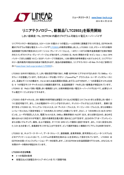 リニアテクノロジー、新製品「LTC2933」を販売開始