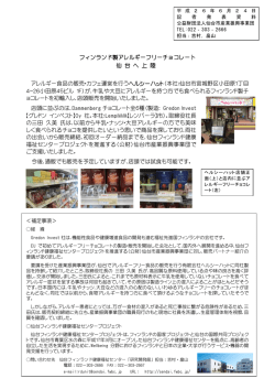 フィンランド製アレルギーフリーチョコレート 仙台へ上陸