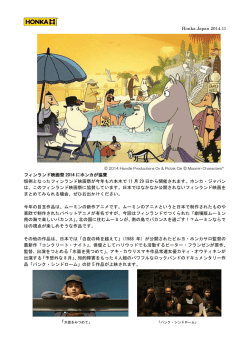 Honka Japan 2014.11 フィンランド映画祭 2014 に