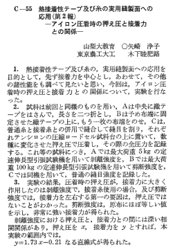 ＼i−Oy 熟接着性テープ及び糸の実用縫製面への 応用( 第2報