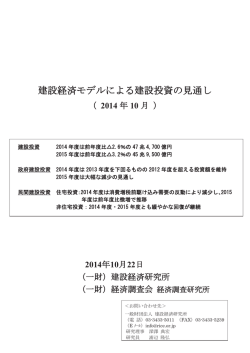 「建設経済モデルによる建設投資の見通し」（2014年度