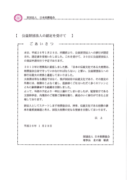 公益財団法人の認定を受けて