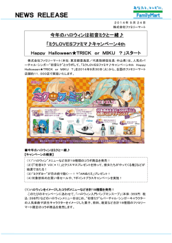 ミクLOVESファミマキャンペーン4th Happy HalloweenTRICK or MIKU