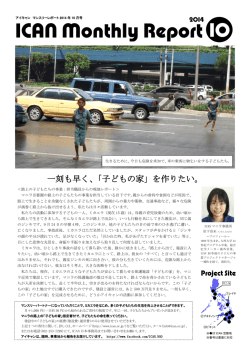ICANマンスリーレポート10月号 - 認定NPO法人 アジア日本相互交流