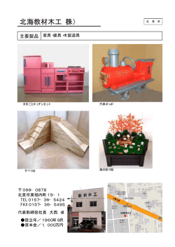 北海教材木工（株）