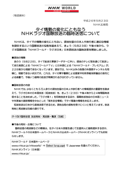 タイ情勢の変化にともなう NHKラジオ国際放送の臨時