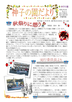 http://www.mikosono.or.jp H26.10.10 №41 (医)学修会 発行責任者