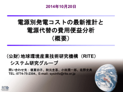 電源別発電コストの最新推計と 電源代替の費用便益分析 （概要）