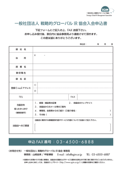 一般社団法人 戦略的グローバル IR 協会入会申込書