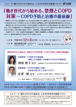 『働き世代から始める、禁煙とC。PD 対策~C0PD予防と治療の最前線j