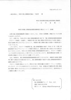 神奈川県個人情報取扱業務登録制度の廃止について