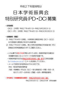 日本学術振興会 特別研究員(PD・DC)募集