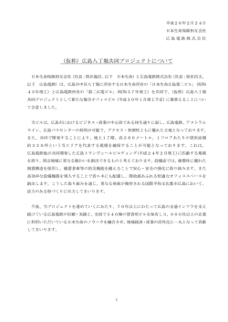 （仮称）広島八丁堀共同プロジェクトについて