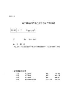 論文審査の結果の要旨および担当者