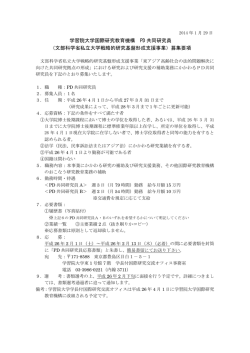 学習院大学国際研究教育機構 PD 共同研究員 （文部科学省私立大学