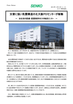 災害に強い免震構造の北大阪PDセンターが稼働