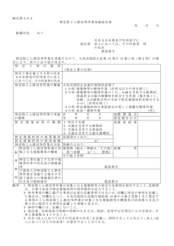 様式第3の4 特定粉じん排出等作業実施届出書 年 月 日 船橋市長 あて