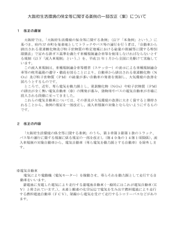 大阪府生活環境の保全等に関する条例の一部改正（案）について