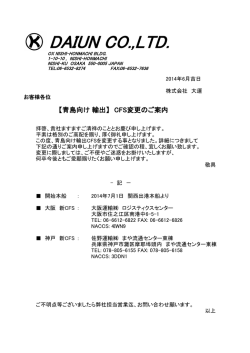 【青島向け 輸出】 CFS変更のご案内(2014.06)