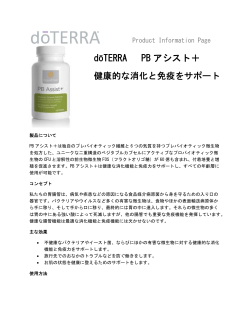 dōTERRA PB アシスト＋ 健康な消化と免疫をサポート