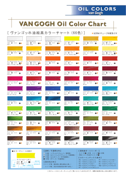 ヴァンゴッホ油絵具新カラーチャート [更新済み]