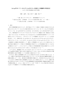 Sn-Ag 系 Pb フリーはんだと Au/NiP めっき基材との溶融時の界面反応