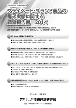プライベート・ブランド商品の 購入実態に関する 調査