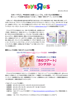 日本トイザらス、PB 紙おむつ全面リニューアル、2 月 7 日より販売開始！！