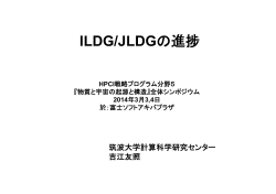 ILDG/JLDGの進捗 - Joint Institute for Computational Fundamental
