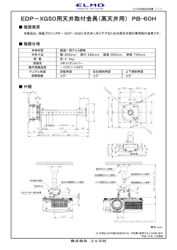 EDP－XG50用天井取付金具（高天井用） PB-60H