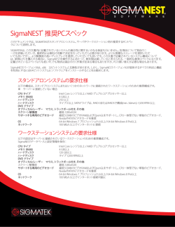 SigmaNEST&reg; 推奨PCスペック