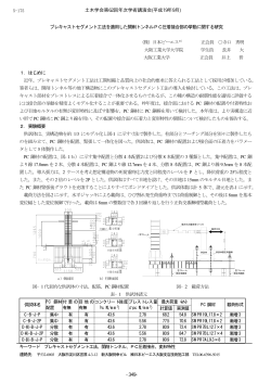 プレキャストセグメント工法を適用した開削トンネルPC圧着接合部の挙動