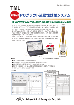 PCグラウト流動性試験システム PDF