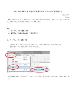 J551 から PC に取り込んだ測定データのフォルダを変更する 測定データ